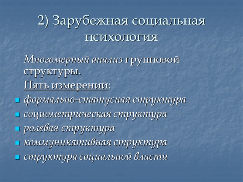 2) Зарубежная социальная психология   Многомерный анализ групповой структуры.  Пять измерений: формально-статусная